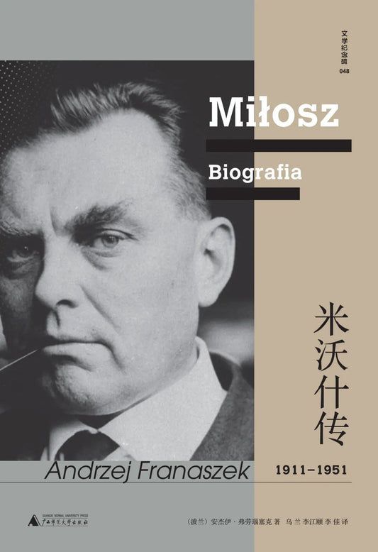 文學紀念碑.米沃什傳（全冊）
