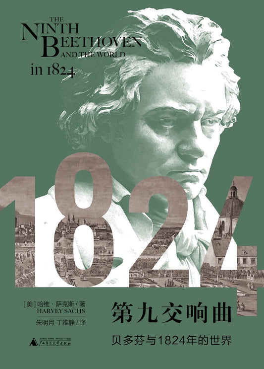 第九交响曲：贝多芬与1824年的世界
