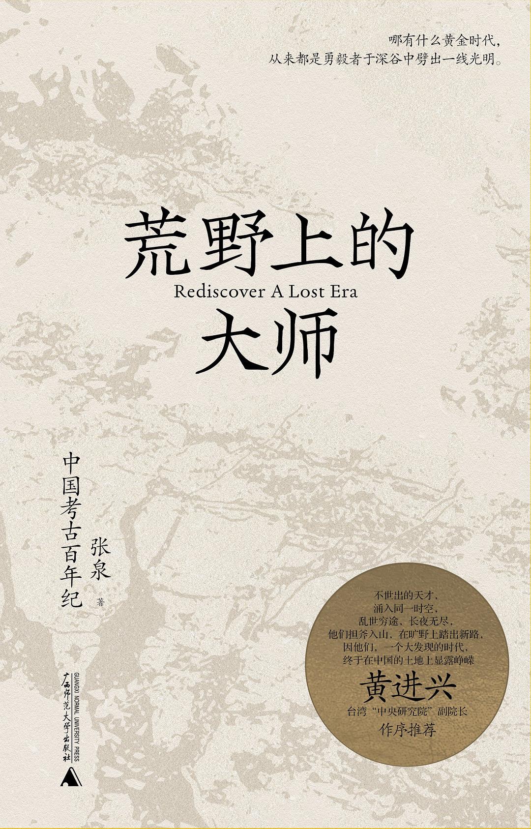 荒野上的大师：中国考古百青年