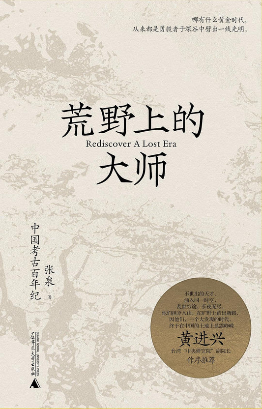 荒野上的大师：中国考古百青年