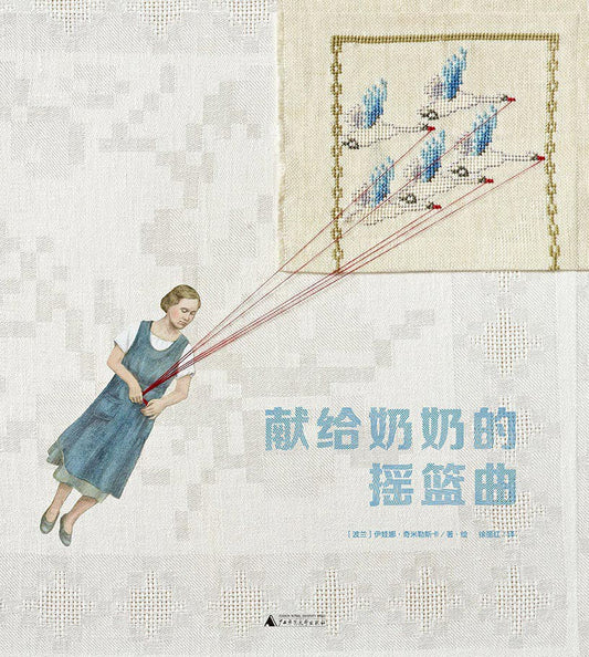 魔法象·图画书王国.献给奶奶的摇篮曲