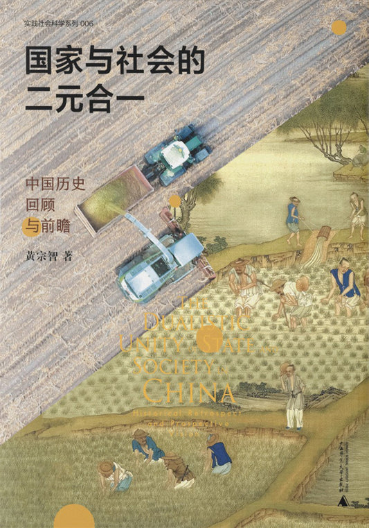 實踐社會科學系列.國家與社會的二元合一：中國歷史回顧與前瞻