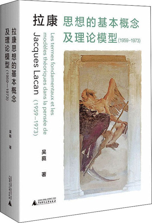 拉康思想的基本概念及理論模型（1959—1973）
