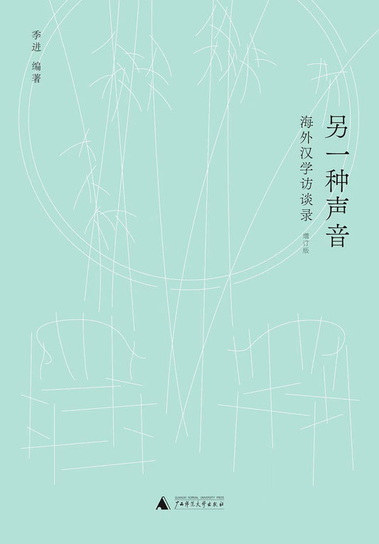 另一種聲音：海外漢學訪談錄（增訂版）