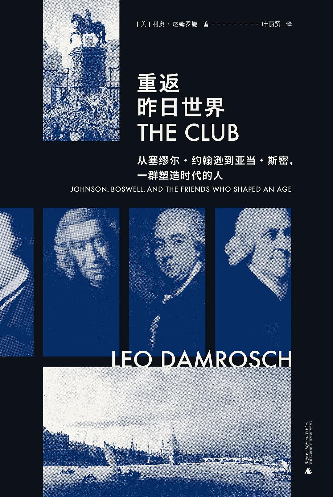 重返昨日世界: 从塞缪尔 约翰逊到亚当 斯密,一群塑造时代的人