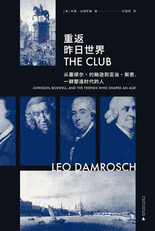 重返昨日世界: 从塞缪尔 约翰逊到亚当 斯密,一群塑造时代的人