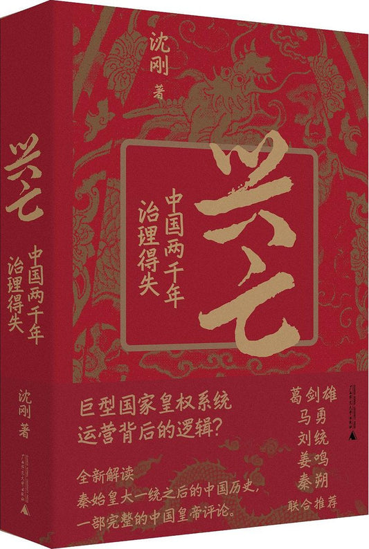 興亡：中國兩千年治理得失