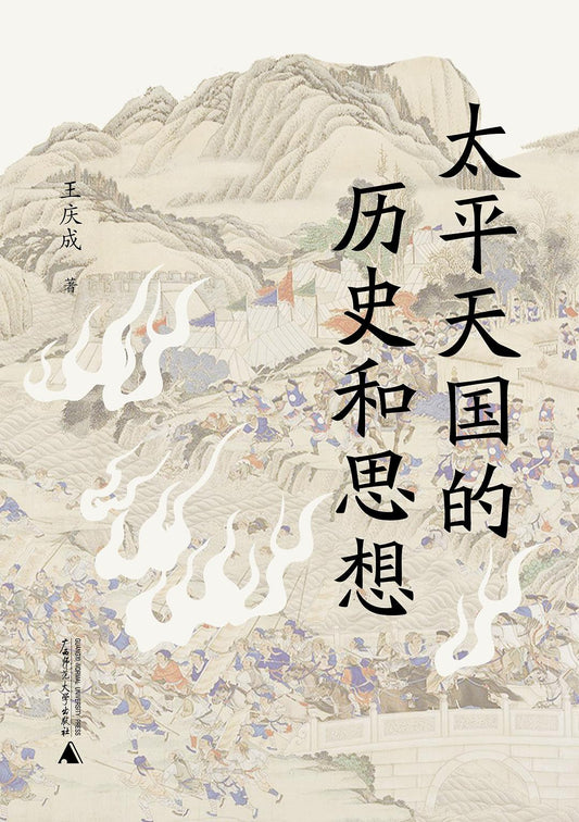 太平天國的歷史與思想