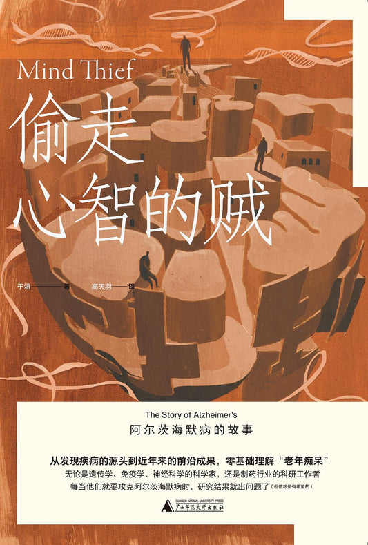 偷走心智的賊：阿茲海默症的故事