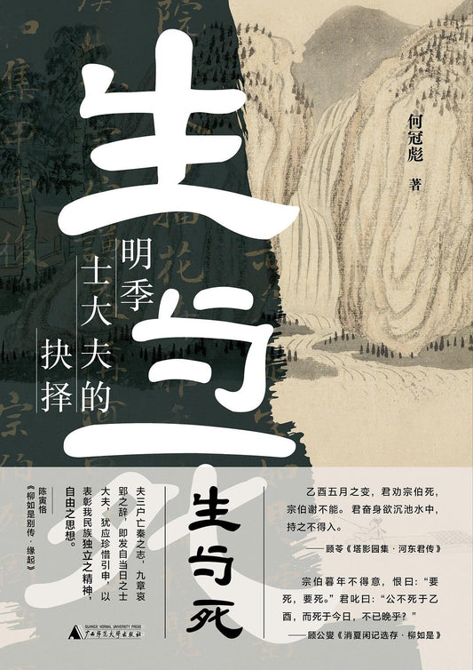 生與死：明季士大夫的抉擇