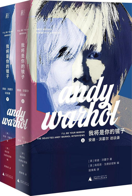我將是你的鏡子：安迪沃荷訪談錄（全2冊）