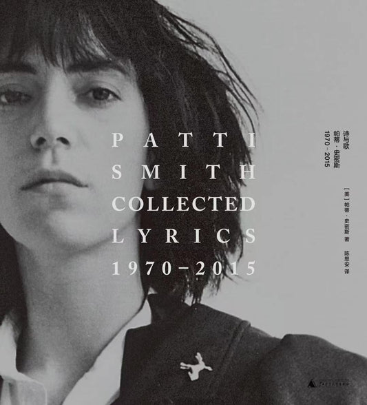 诗与歌: 帕蒂·史密斯(1970-2015)