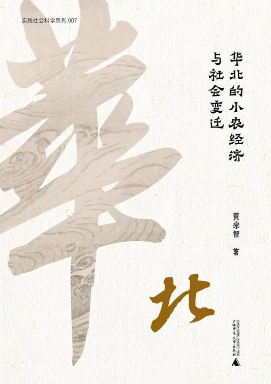 華北的小農經濟與社會變遷