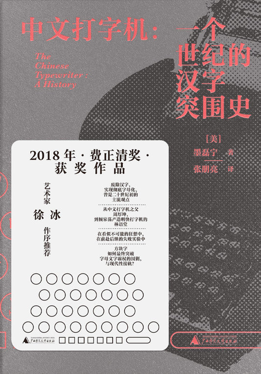 中文打字機：一個世紀的漢字突圍史