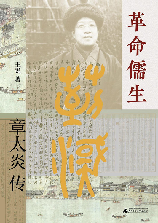 革命儒生: 章太炎传