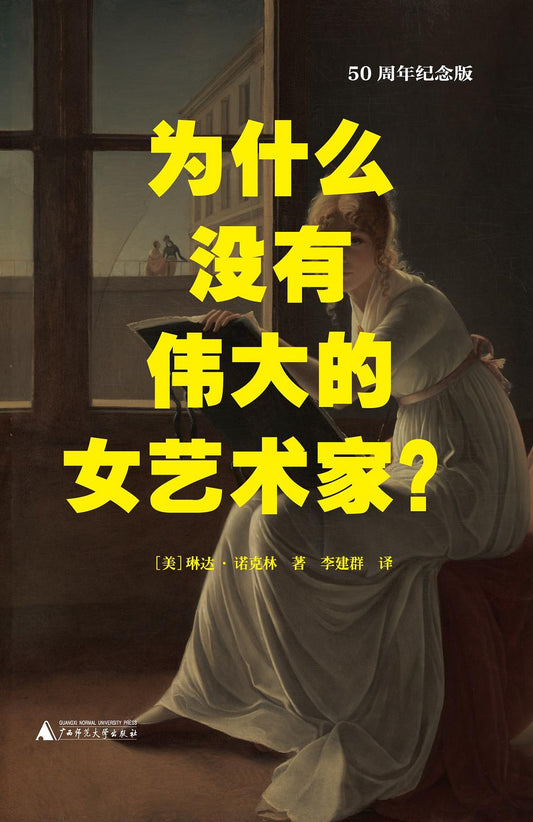 為什麼沒有偉大的女藝術家？ （50週年紀念版）
