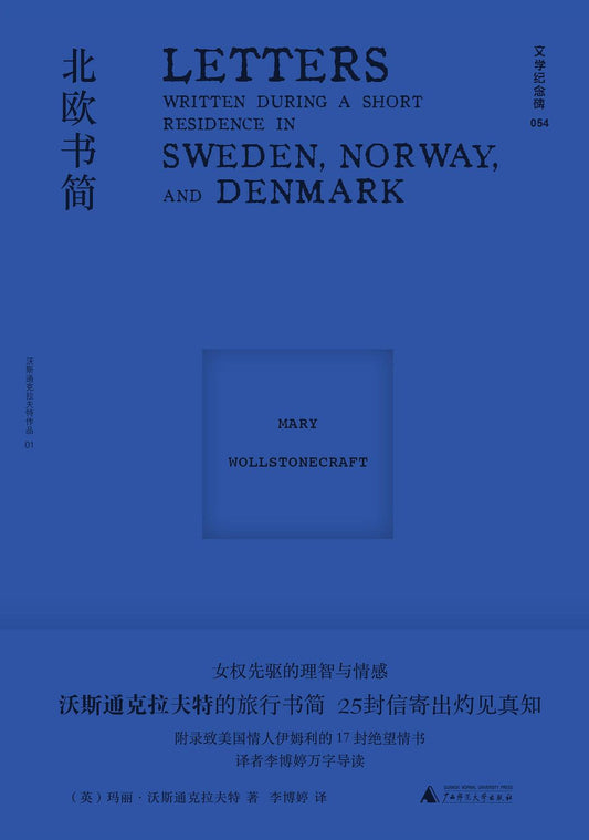 文学纪念碑 北欧书简