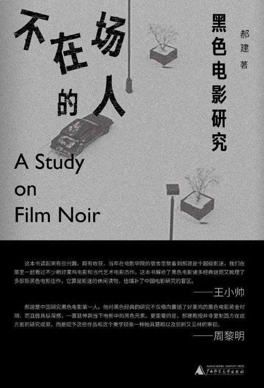 不在场的人：黑色电影研究