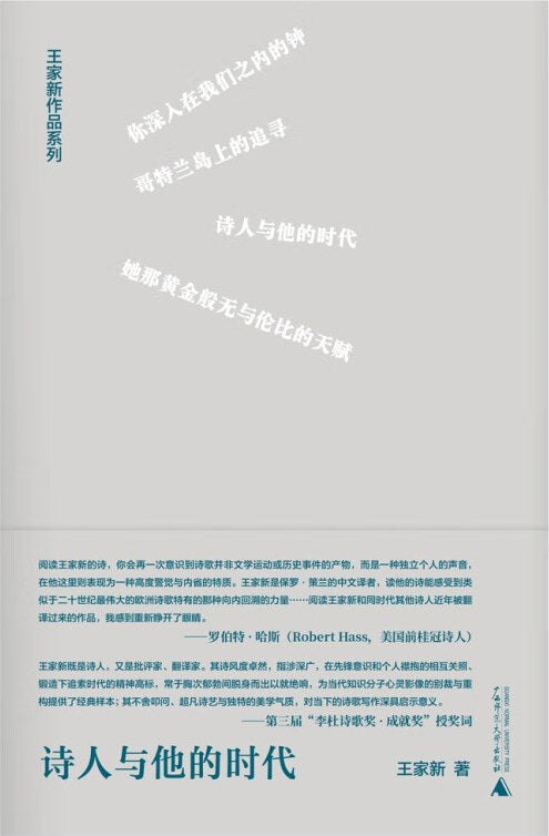诗人与他的时代