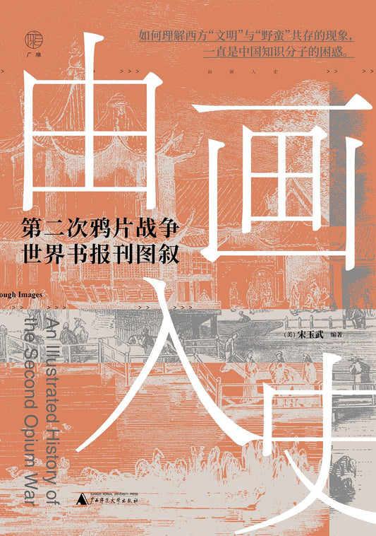 由畫入史：第二次鴉片戰爭世界書報圖敘