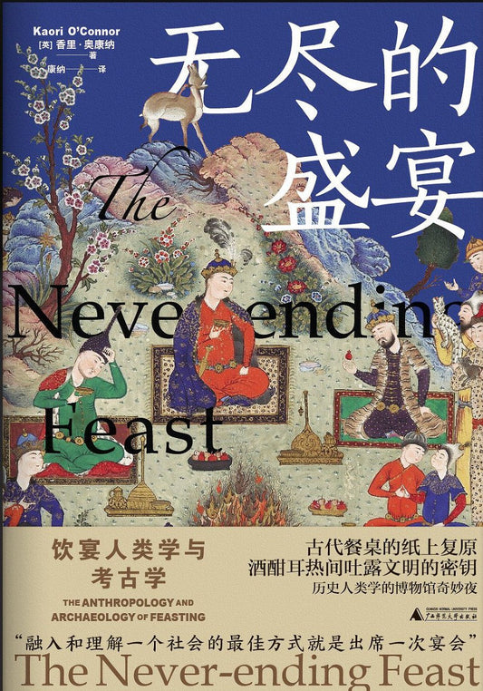 无尽的盛宴：饮宴人类学与考古学