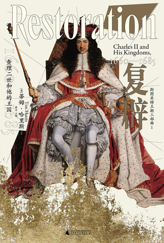 復闢：查理二世和他的王國（1660-1685）