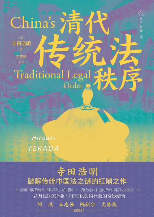 清代傳統法秩序