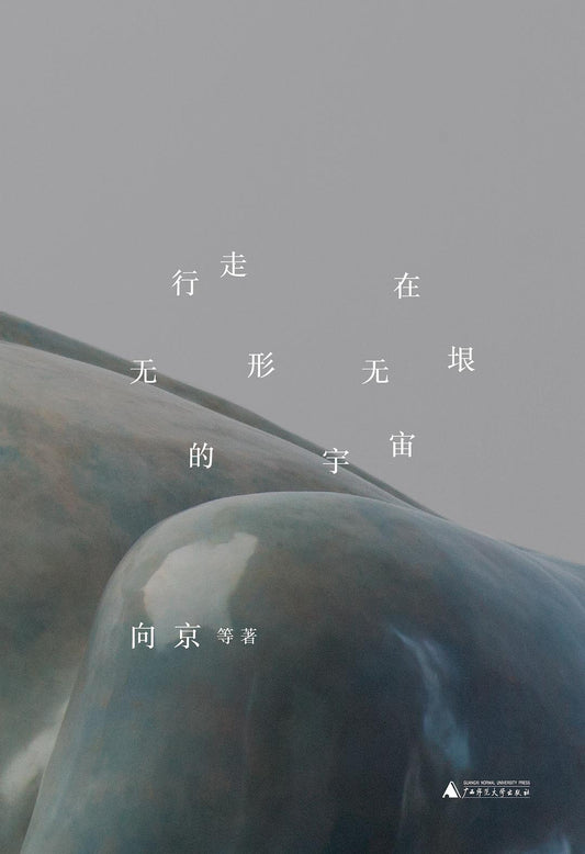 行走在無形無無形的宇宙中