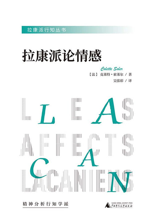 拉康派論情感