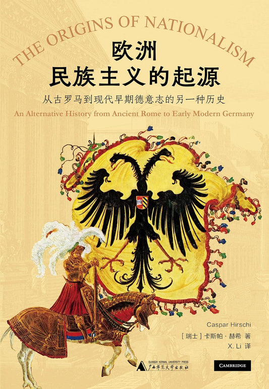 歐洲民族主義的起源：從古羅馬到近代早期德意志的另一種歷史