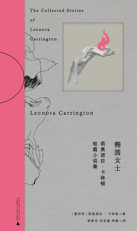 利奧諾拉‧卡林頓短篇小說集（精裝）（中文版）