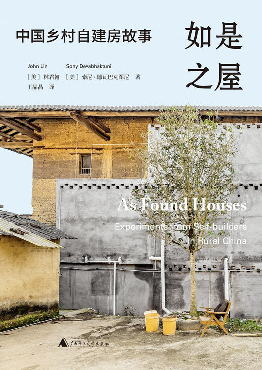 如是之屋：中國鄉村自建房故事