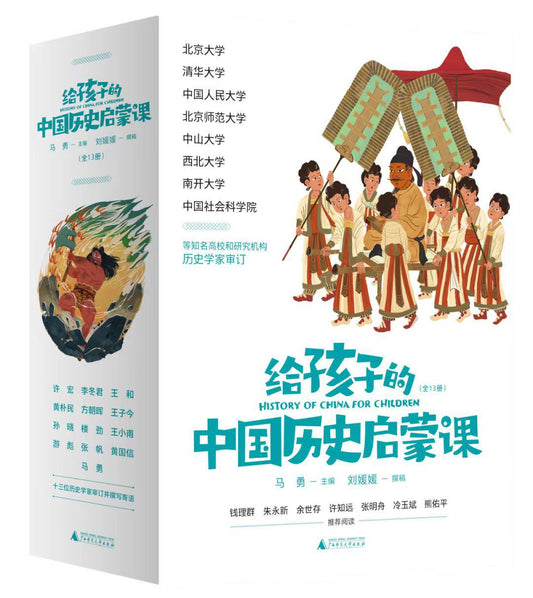 给孩子的中国历史启蒙课(全13册)