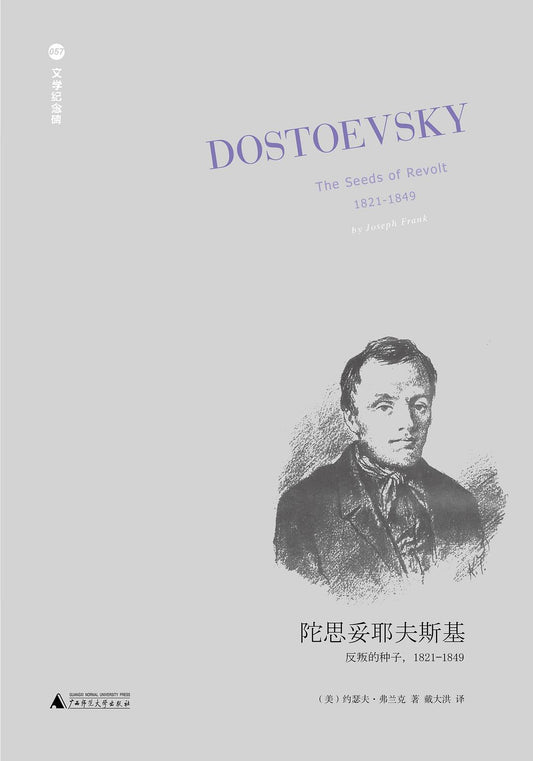 文學紀念碑。陀思妥耶夫斯基：反叛的種子，1821-1849