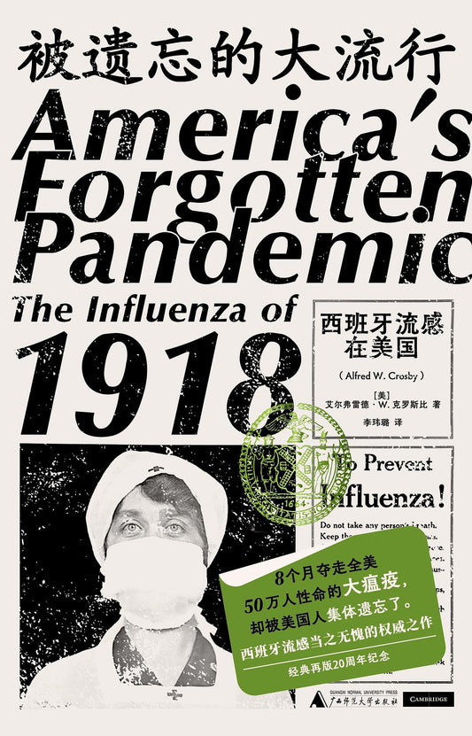 被遗忘的大流行: 西班牙流感在美国