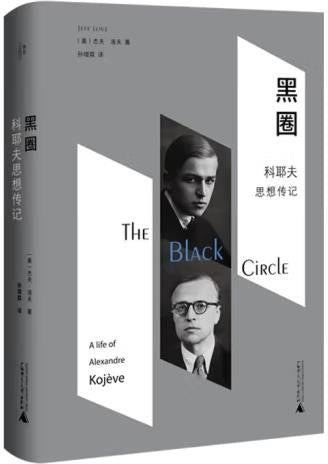 黑圈: 科耶夫思想传记