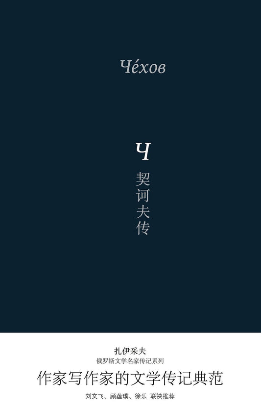 契訶夫傳