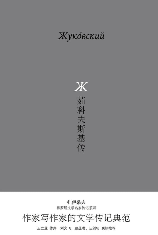 茹科夫斯基傳