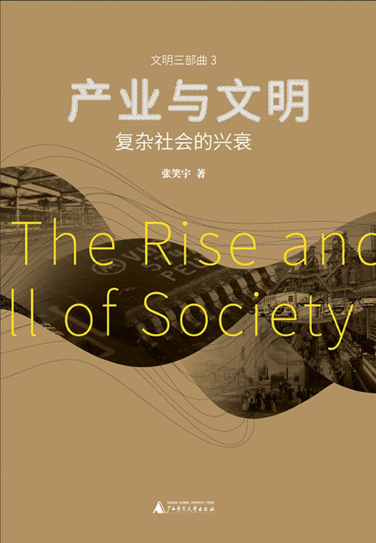 產業與文明：複雜社會的興衰