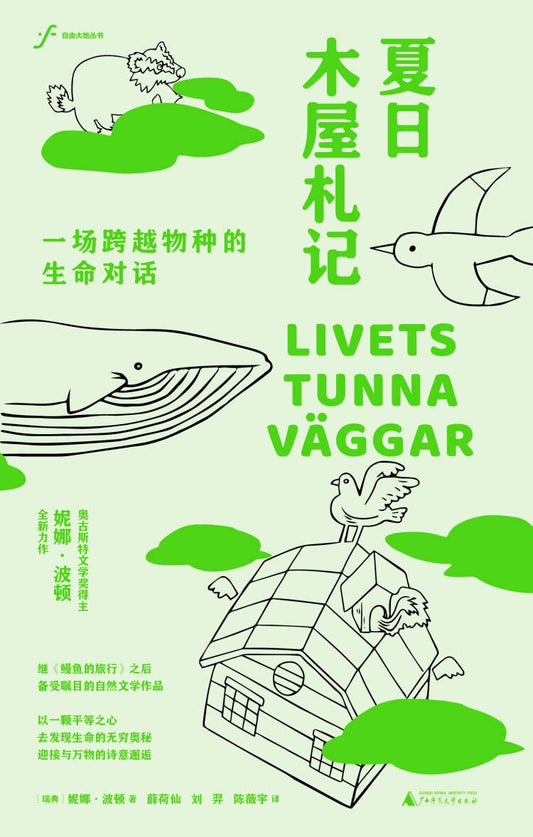 夏日木屋紮記：一個覆蓋物種的生命對話
