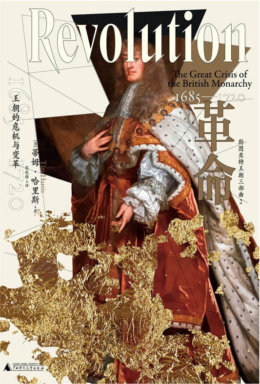 革命：王朝的危机与变革(1685—1720)