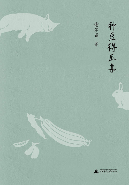 種豆得瓜集