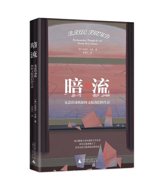 暗流：无意识的动机如何支配我们的生活