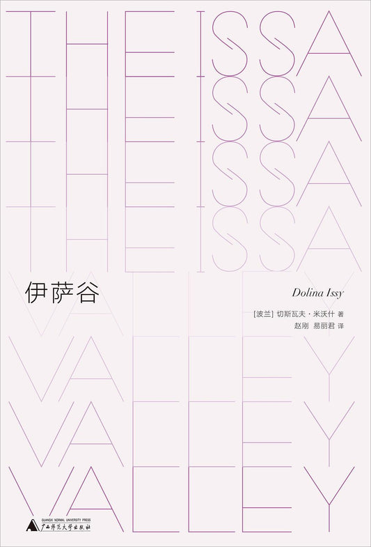 文学纪念碑 伊萨谷