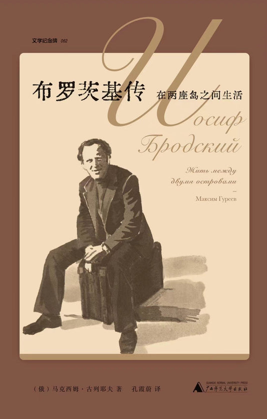 文學紀念碑.布羅茨基傳：在兩座島之間生活
