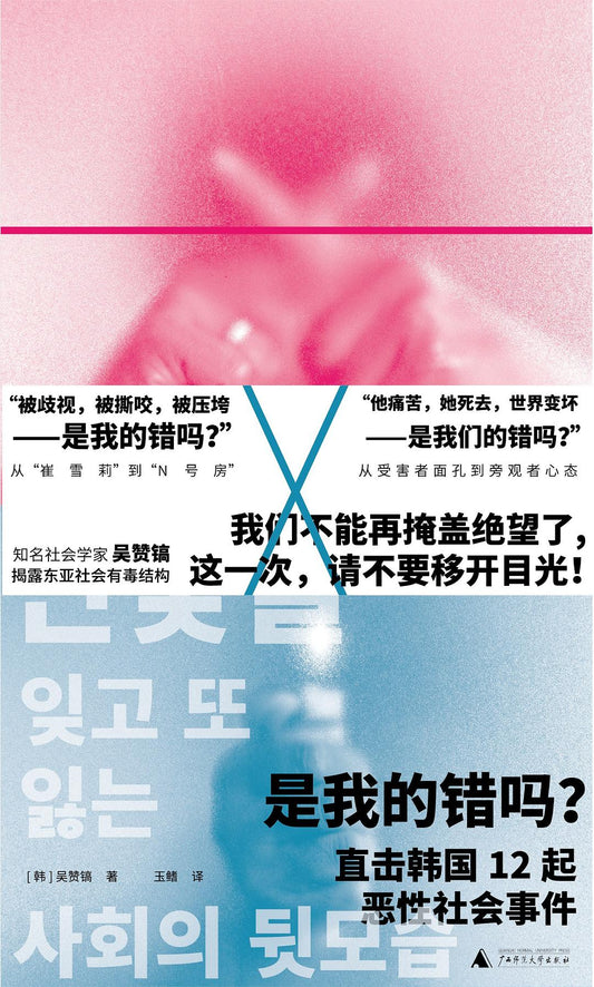 是我的錯嗎？ ：直擊韓國12起社會事件
