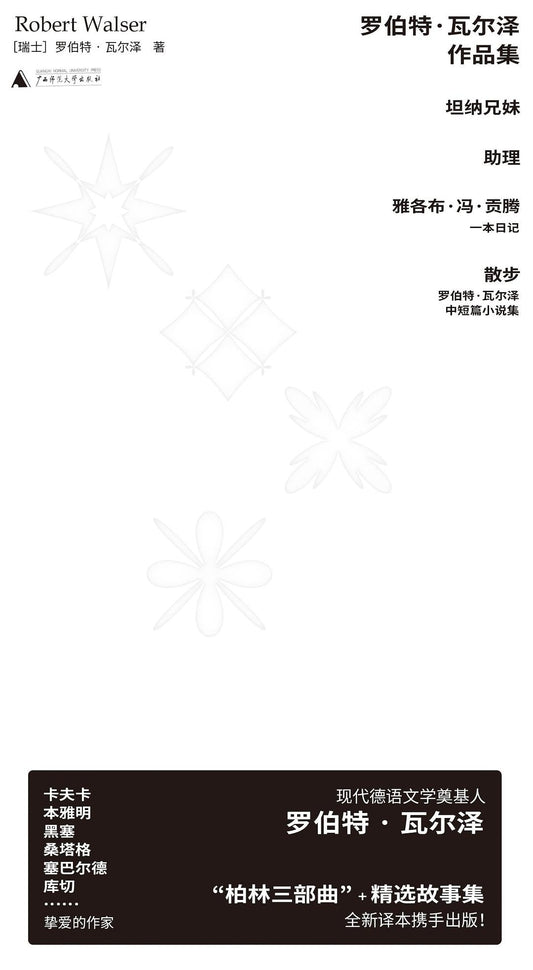 羅伯特·瓦爾澤作品集：坦納兄妹+助理+雅各·馮·貢騰+散步（全四冊）