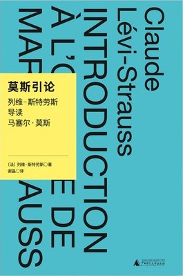 莫斯引论：列维-斯特劳斯导读马塞尔·莫斯