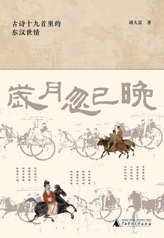 歲月忽已晚：古詩十九首裡的東漢世情(軟精)