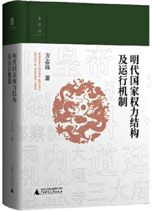 明代國家權力結構及運作機制